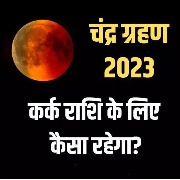कर्क राशि वाले चंद्र ग्रहण 2023 से रहें सतर्क