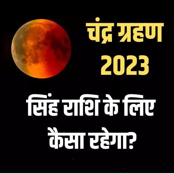 सिंह राशि वाले चंद्र ग्रहण 2023 से रहें सतर्क