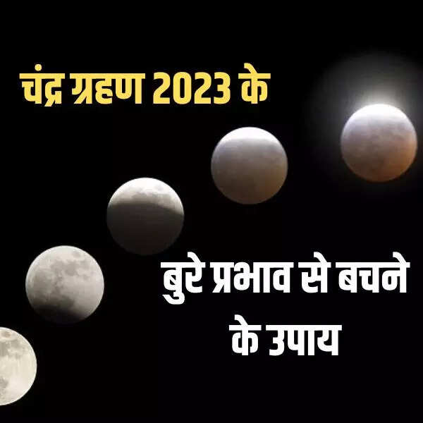 चंद्र ग्रहण 2023 के बुरे प्रभाव से बचने के उपाय