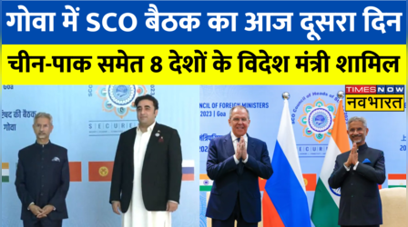 Goa में SCO के विदेश मत्रियों की द्विपक्षीय बैठक, Bilawal Bhutto समेत 8 देशों के मंत्री शामिल