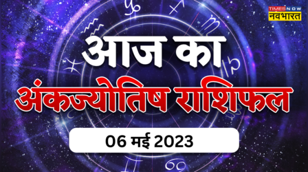 Aaj Ka Ank Rashifal, 06 May 2023: जन्मांक 1, 2 व 3 वाले को बिजनेस डील में मिलेगा भरपूर लाभ, जानें अपना अंकफल यहां