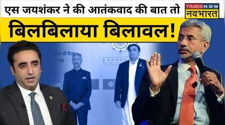 Bilawal Bhutto को क्यों लगी S Jaishankar की बात पर मिर्ची?
