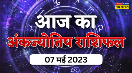 Aaj Ka Ank Rashifal, 07 May 2023: आज जन्मांक 4, 6 और 8 वाले जातकों को मिलेगी जॉब में सफलता, जानें अपना अंकफल यहां