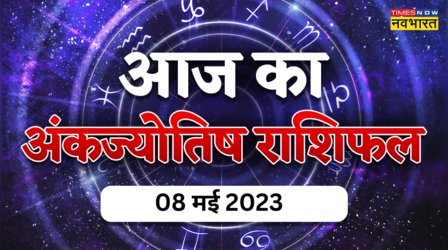 Aaj Ka Ank Rashifal, 08 May 2023: आज जन्मांक 4 और 7 वाले जातकों को व्यवसाय में मिलेगी सफलता, जानें अपना अंकफल