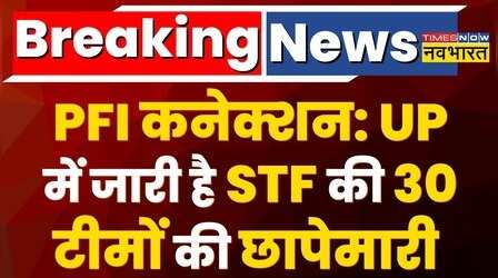 PFI कनेक्शन को लेकर ATS की छापेमारी जारी, हिरासत में 50 से ज्यादा संदिग्ध