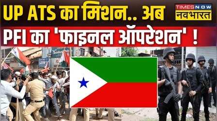 PFI पर ATS की बड़ी कार्रवाई, Lucknow समेत UP के कई जिलों में की छापेमारी
