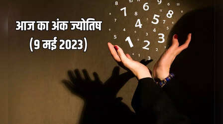 Aaj Ka Ank Jyotish 09 May 2023: बजरंगबली की कृपा से आज इन 3 मूलांक के लोग कमाएंगे अथाह पैसा