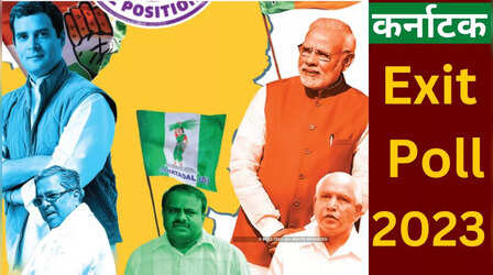 Karnataka Election Exit Poll 2023: टाइम्स नाउ नवभारत पर देखिए कर्नाटक का एग्जिट पोल सबसे पहले
