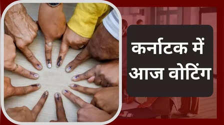 Karnataka Election 2023: कर्नाटक चुनाव के लिए वोटिंग आज, जानिए टाइमिंग से लेकर सीट तक की हर जानकारी