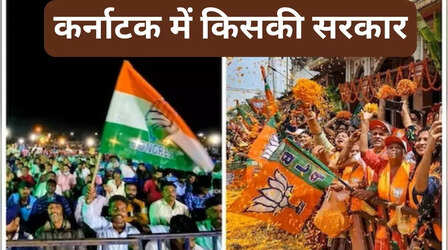 India Today Axis-My India Karnataka Exit Poll: इंडिया टुडे एक्सिस-माई इंडिया एग्जिट पोल में कर्नाटक में कांग्रेस की सरकार