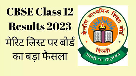 CBSE Class 12 Results 2023: 12वीं के नतीजों पर चौंकाने वाला कदम, स्टूडेंट्स भी दंग लेकिन बोर्ड की बात में है दम