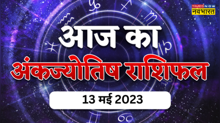 Aaj Ka Ank Jyotish 13 May 2023: आज इन मूलांक वालों के जीवन में आएंगी खुशियां, धन-धान्य से भरा रहेगा जीवन