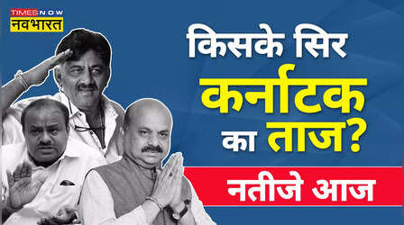 Karnataka Election Result: कर्नाटक में किसकी बनेगी सरकार? आज होगा फैसला, मतगणना से पहले रणनीति बनाने में जुटे भाजपा और कांग्रेस