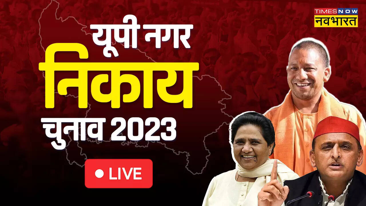Agra, Firozabad, Aligarh, Mathura Nagar Nigam, Mayor Chunav Result 2023: आगरा में BJP की प्रचंड जीत, बसपा प्रत्याशी को एक लाख आठ हजार वोटों से हराया