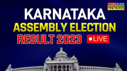 Karnataka Elections Result 2023: कर्नाटक की वीआईपी सीटों का जानें हाल, यह है पूरी लिस्ट