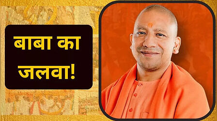 UP को भाया ट्रिपल इंजन, योगी लहर में उड़ गई सपा-बसपा और कांग्रेस; भगवामय हुआ उत्तरप्रदेश