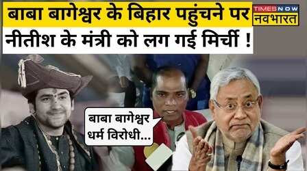 Baba Bageshwar के बिहार पहुंचने पर Nitish के मंत्री को क्यों लगी मिर्ची !