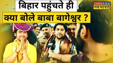 Bihar पहुंचते ही क्या बोले Baba Bageshwar ?