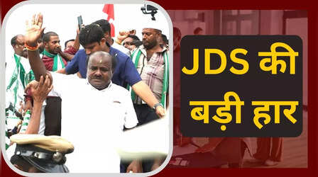 Karnataka Election: न किंग बनी JDS और न ही किंगमेकर, कुमारस्वामी के सपनों पर फिरा पानी