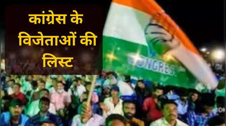 Karnataka Election 2023 Congress Winner List Hindi: कर्नाटक चुनाव में इन सीटों पर जीती कांग्रेस, देखिए विजेताओं की पूरी लिस्ट
