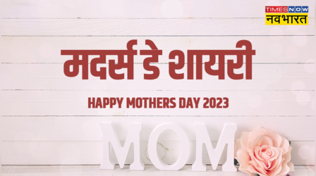 Happy Mother's Day 2023 Hindi Shayari, Wishes: स्याही खत्म हो गयी मां लिखते...मां की ममता पर भावुक कर देने वाली शायरी
