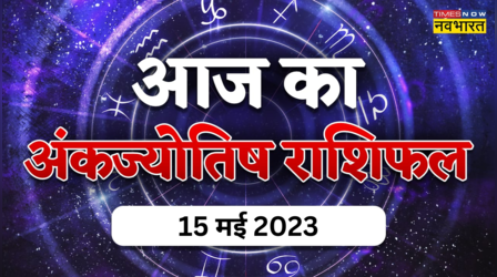 Aaj Ka Ank Jyotish 15 May 2023: जन्मांक 3 वाले लोगों को व्यवसाय में होगा भारी मुनाफा, जन्मांक के आधार पर देखें अपना अंकफल