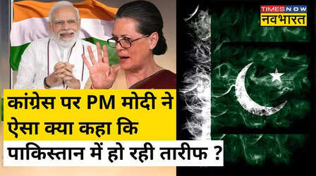PM मोदी ने कांग्रेस को लेकर कह दी ऐसी बात, कि पाकिस्तानी दिखाने लगे अपने नेताओं को आइना