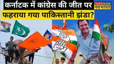 कर्नाटक में कांग्रेस की जीत के बाद फहराया गया पाकिस्तान का झंडा? जानिए दावों में कितनी है सच्चाई