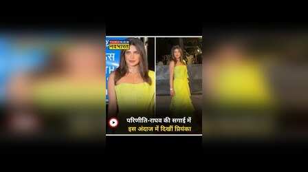 Parineeti Chopra-Raghav Chadha Engagement: सगाई में ग्लैमरस अंदाज में पहुंचीं Priyanka Chopra