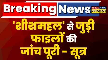Sheesh Mahal से जुड़ी फाइलो की जांच पूरी - सूत्र