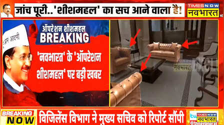 Operation Sheesh Mahal: Times Now Navbharat के 'ऑपरेशन शीशमहल' से जुड़ी फाइलों की जांच पूरी!-Video