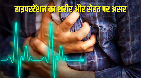 हाई ब्लड प्रेशर के कारण पड़ सकता है दिल का दौरा, एक्सपर्ट से जानिए हाइपरटेंशन का शरीर और सेहत पर क्या असर पड़ता है ?