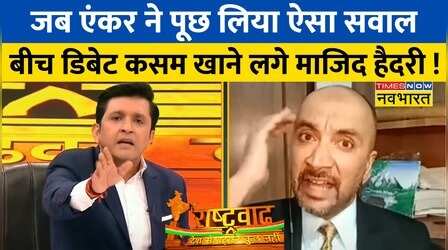 Rashtravad: Jammu and Kashmir को लेकर Rakesh ने पूछा ऐसा सवाल, डिबेट में कसम खाने लगे Majid Hyderi !