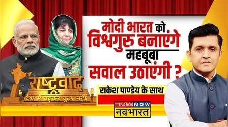 Rashtravad: Mehbooba Mufti का '370' वाला राग...G20 पर भी सवाल ?