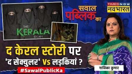 Sawal Public Ka | Navika Kumar: फिल्म तो झांकी, The Kerala Story का सच बाकी ?