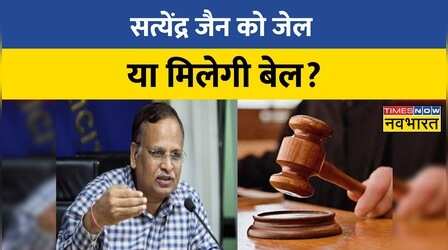 Satyendra Jain की जमानत याचिका पर आज Supreme Court में सुनवाई