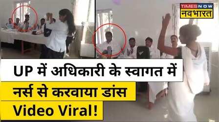 Mainpuri Nurse Dance: मैनपुरी में CMO के स्वागत में नर्स ने लगाए ठुमके, Video हुआ Viral