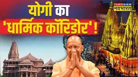 Ayodhya..बरेली..काशी में शंखनाद हो गया !