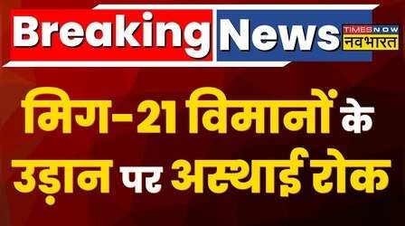 MIG-21 विमानों के पूरे बेड़े की उड़ान पर वायुसेना ने लगाई रोक