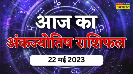 Aaj Ka Ank Jyotish 22 May 2023: आज इन मूलांक वालों की जॉब में होगी पदोन्नति, जानिए क्या बताता है आपका अंक राशिफल