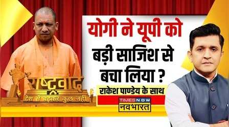 Rashtravad : Yogi राज में Love Jihad पर एक्शन... किसको टेंशन ?