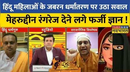 Rashtravad: हिंदू महिलाओं के धर्मांतरण-तस्करी के सवाल पर जब Mehardeen Rangrez करने लगे बेतूकी बात!