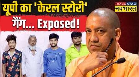 हिंदू बेटी की ज़िंदगी.. YOGI पुलिस ने बचा ली!