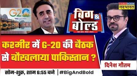 B&B International: J&K में G-20 की बैठक से बौखलाया PAK, Bilawal ने किया Pok का दौरा | Hindi News