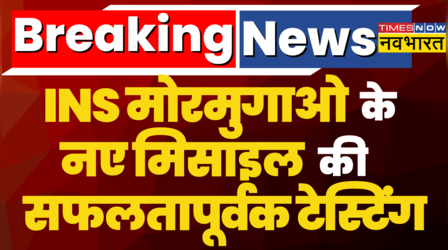 INS Mormugao के नए मिसाइल की सफलतापूर्वक टेस्टिंग, 300 KM दूर से लक्ष्य भेदने में सक्षम