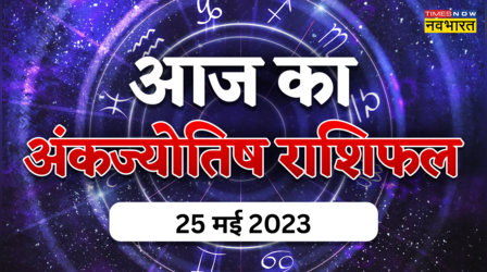 25 May 2023 Numerology Horoscope: आज इन मूलांक वालों को बिजनेस में मिलेगी तरक्की, जानिए अपना आज का अंकफल यहां