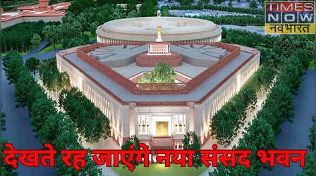 देखने लायक होगा नया संसद भवन, सांसदों के लिए लाउंज और लाइब्रेरी सहित कई सुविधाएं, जानिए खासियतें