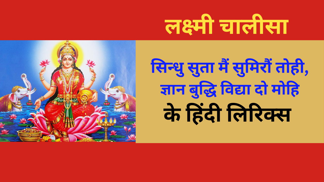 Laxmi Chalisa Lyrics In Hindi