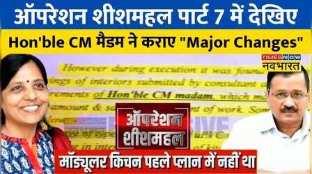 #OperationRemoteControl: Operation Sheeshmahal में बड़ा खुलासा, 'CM मैडम' ने आवास में कराए कई बदलाव!