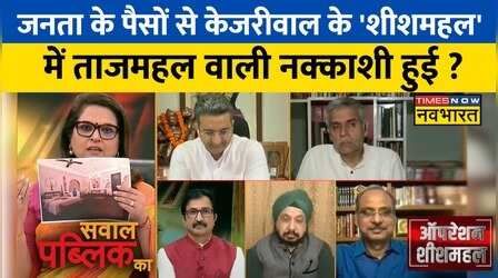 Sawal Public Ka: जब Navika ने पूछा जनता के पैसों से बना 'शीशमहल', Parvinder की बोलती हो गई बंद !